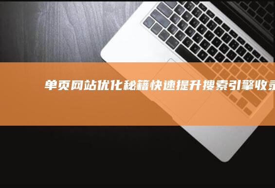 单页网站优化秘籍：快速提升搜索引擎收录